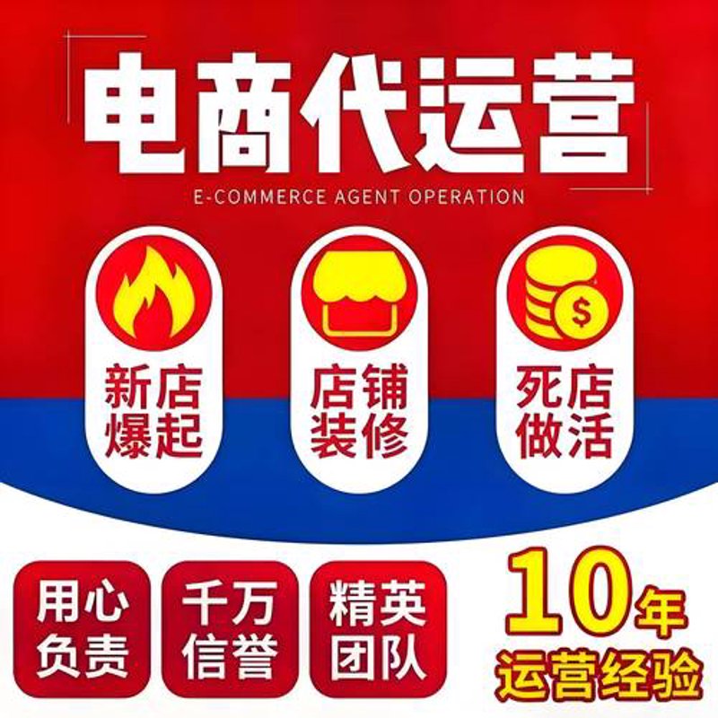 网店托管，助你轻松驾驭商业浪潮