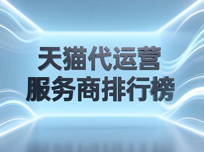 天猫代运营：电商营销的新引擎