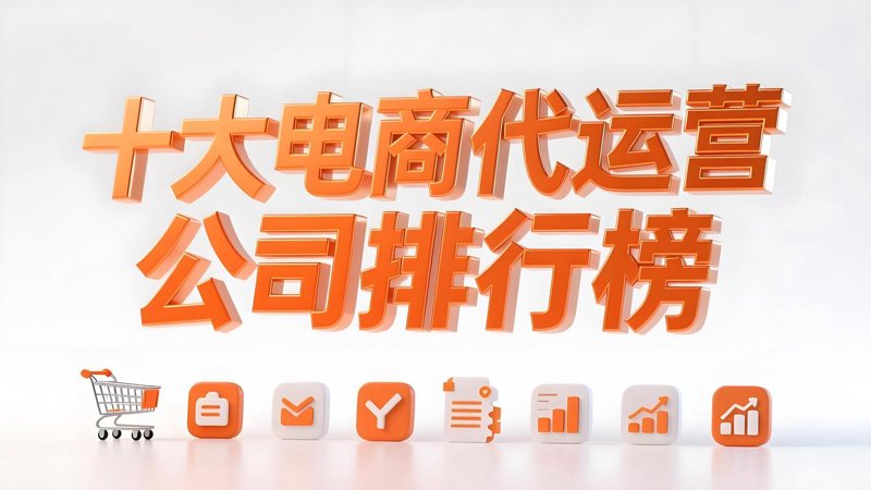 电商代运营：新时代商业发展的加速器